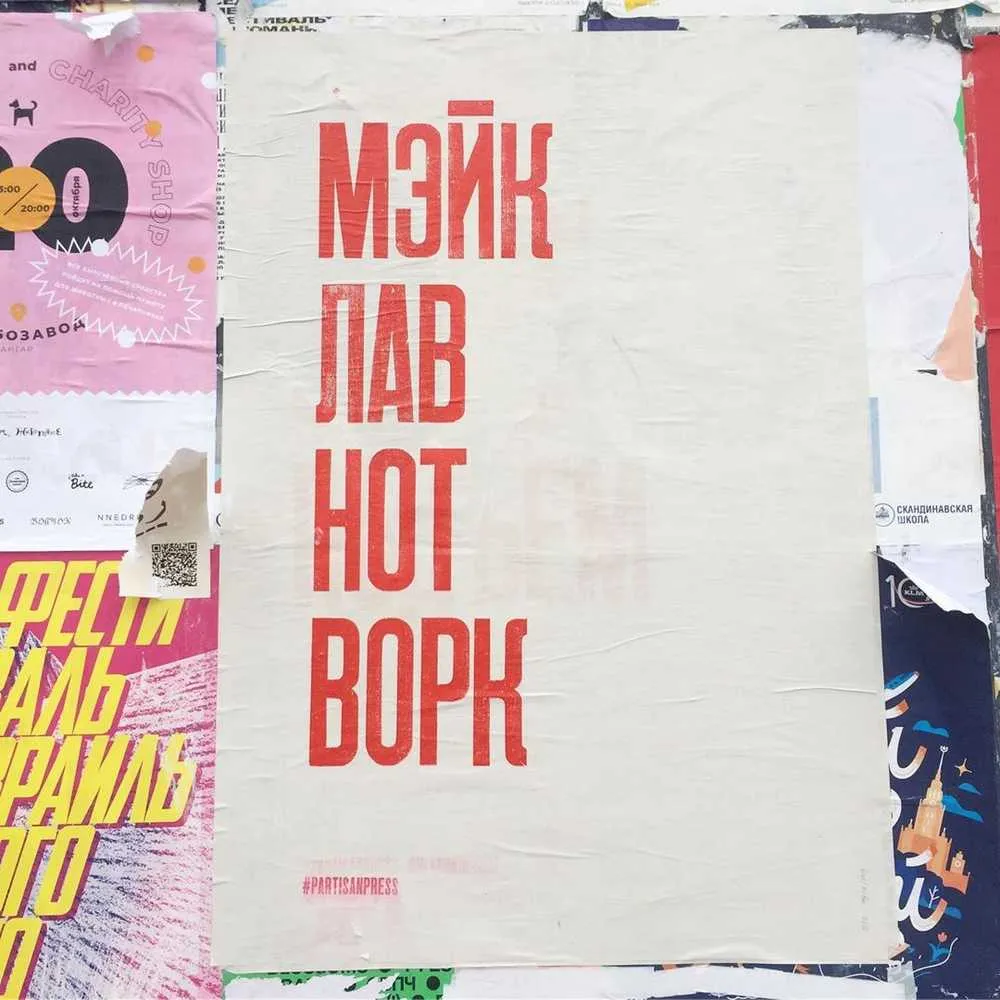 Плакат Partisan Press Мэйк лав нот ворк - фото 5