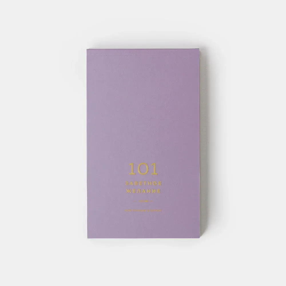 Блокнот 101 заветное желание Сиреневый с обложкой No.1 - фото 3