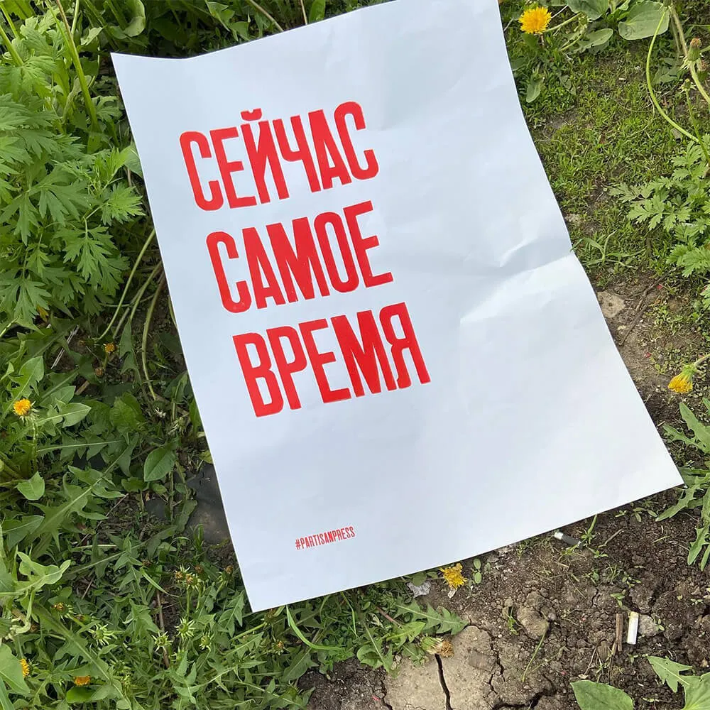 Плакат Partisan Press Сейчас самое время - фото 2