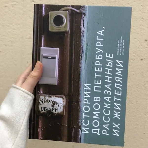 Книга Истории домов Петербурга, рассказанные их жителями - фото 6