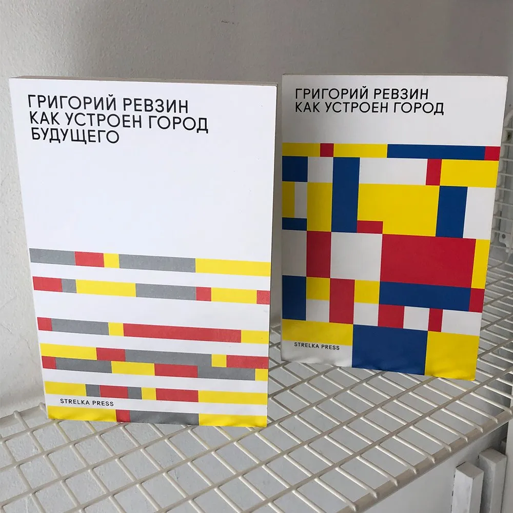 Книга Как устроен город будущего - фото 2