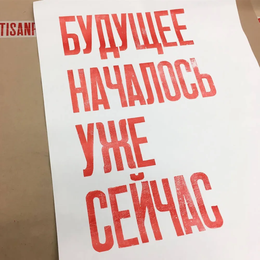 Плакат Partisan Press Будущее началось уже сейчас - фото 5