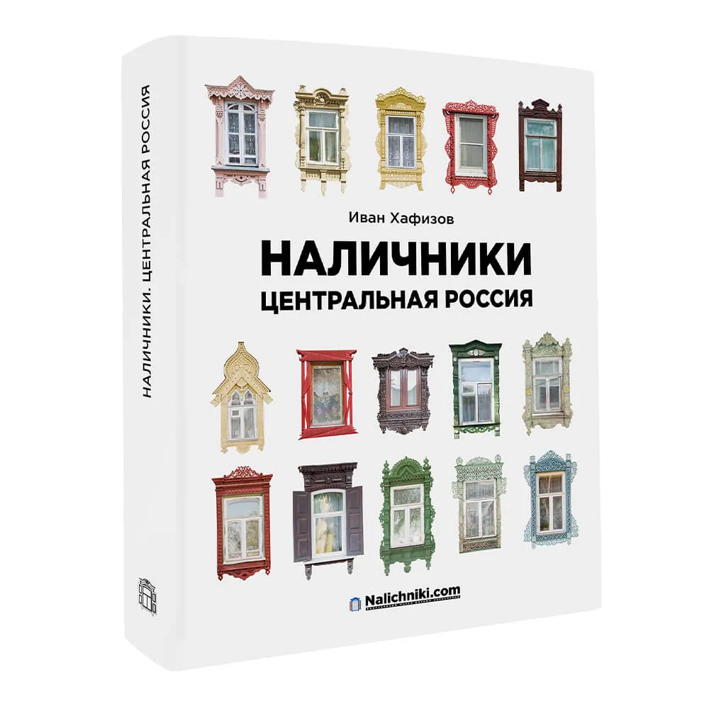 Книга Наличники. Центральная Россия - фото 11
