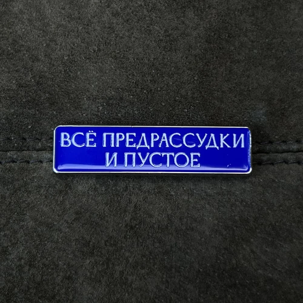 Значок Friend Function Все предрассудки и пустое - фото 1