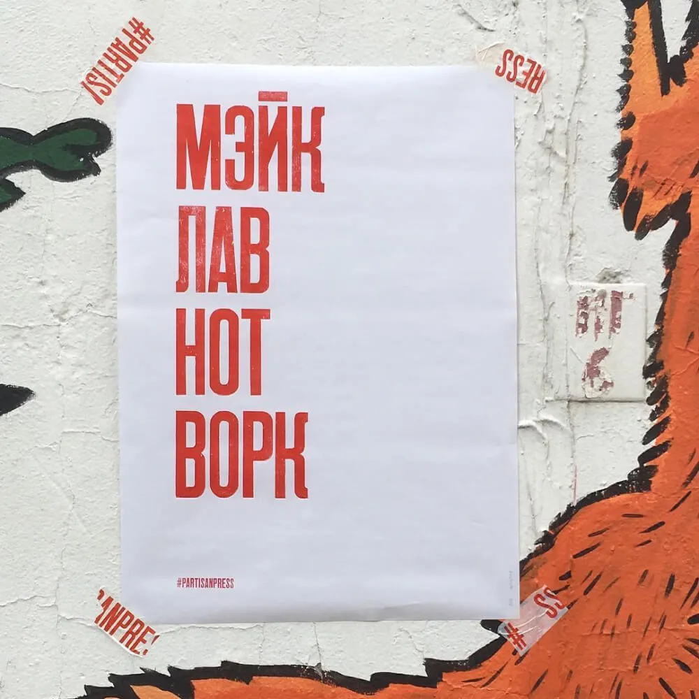 Плакат Partisan Press Мэйк лав нот ворк - фото 4