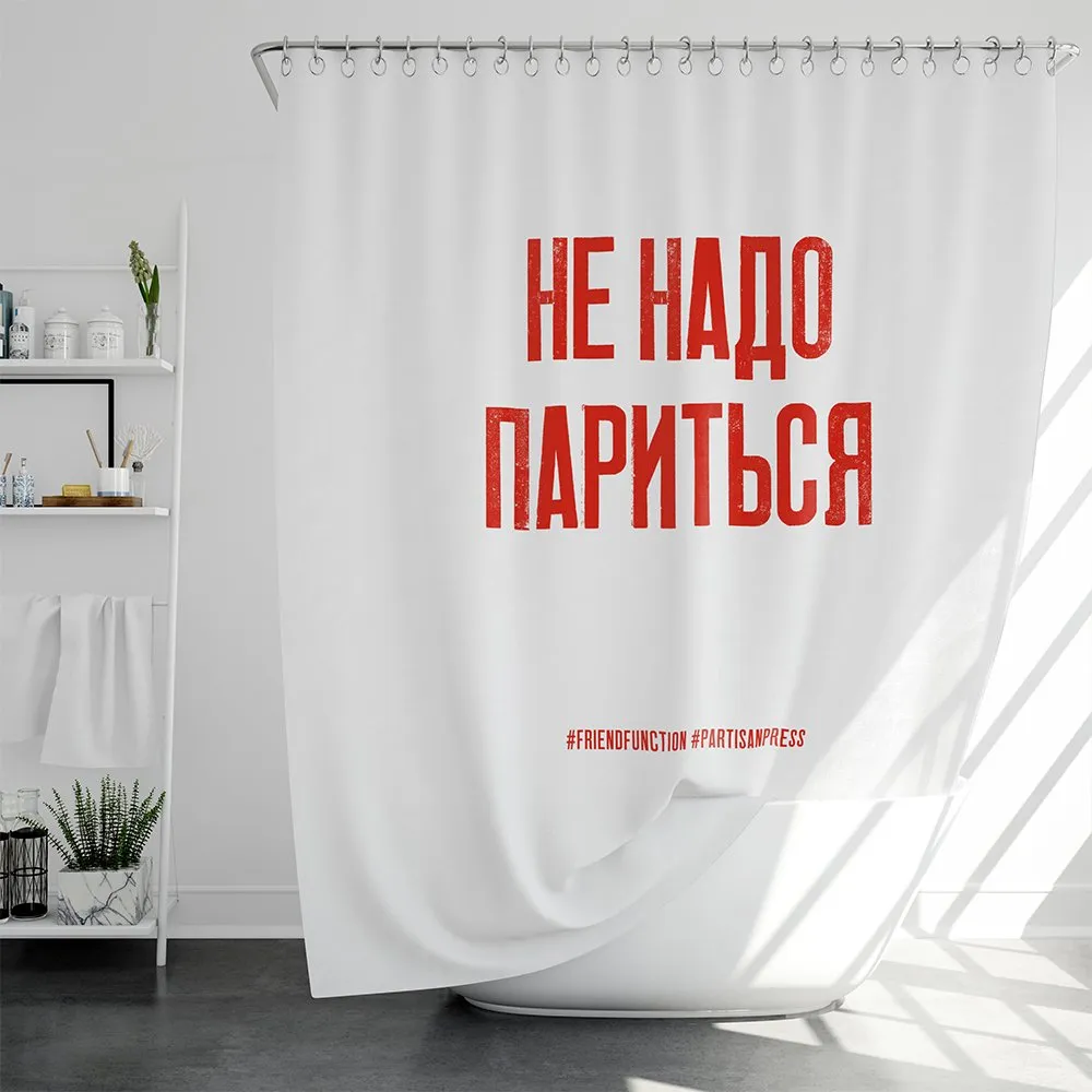 Шторка для ванной Friend Function X Partisan Press «Не надо париться» - фото 5