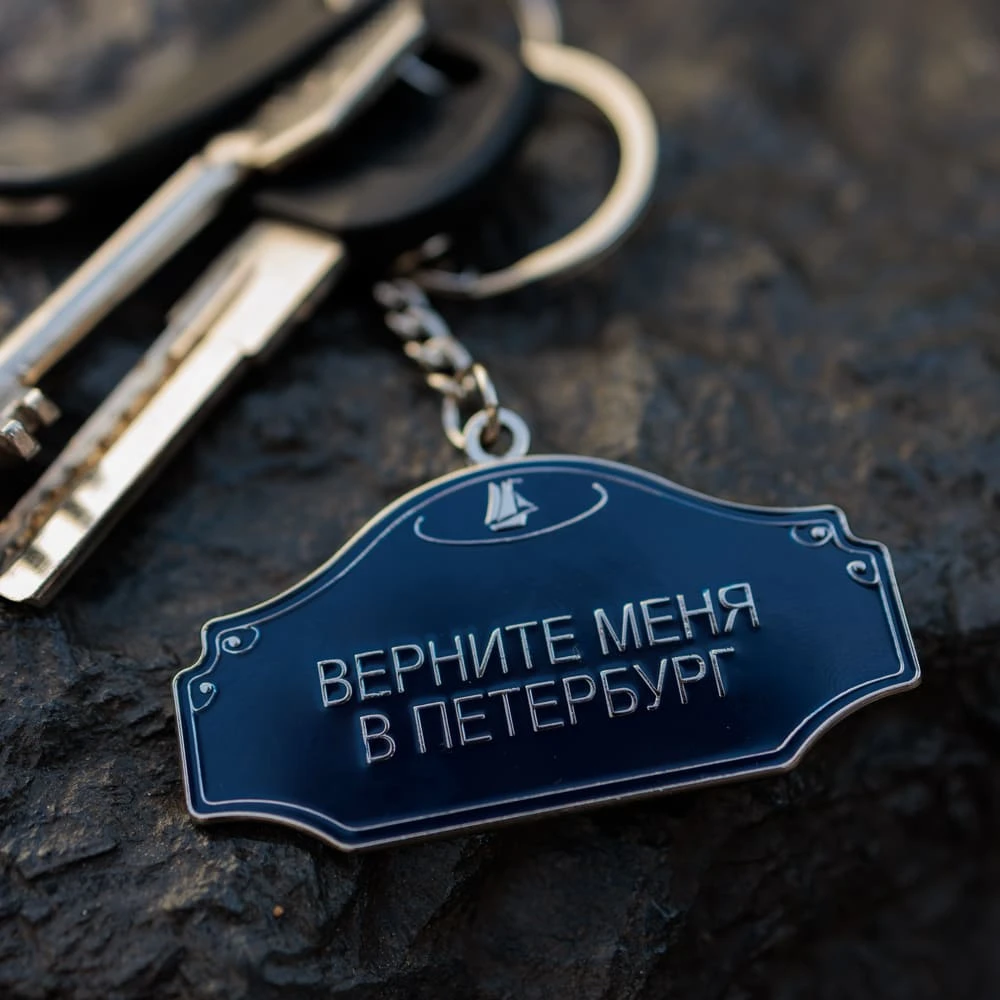 Брелок металлический FRIEND FUNCTION Верните меня в Петербург - фото 1