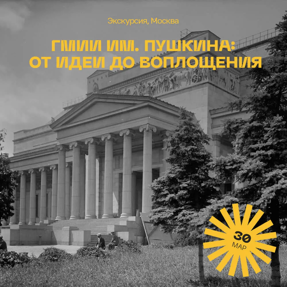 Экскурсия ГМИИ им. Пушкина: от идеи до воплощения, 30 марта - фото 1