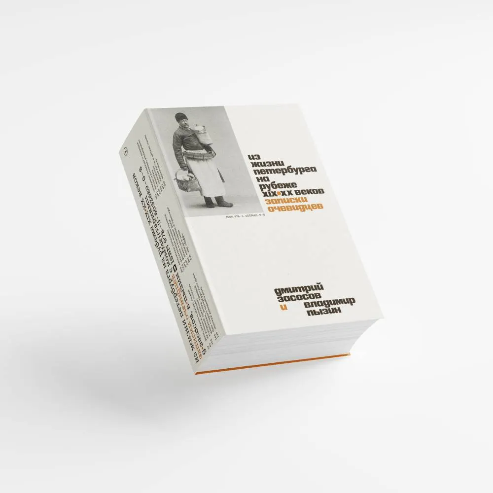 Книга «Из жизни Петербурга на рубеже XIX–XX веков. Записки очевидцев» - фото 1