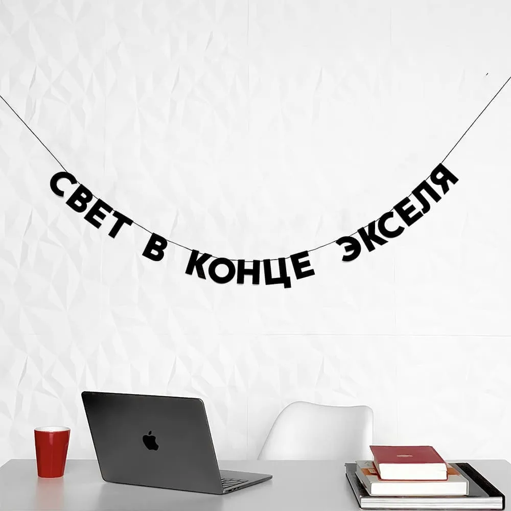 Гирлянда Так себе праздник (разные фразы) - фото 11