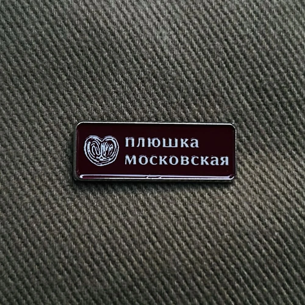 Значок Friend Function Плюшка московская - фото 2
