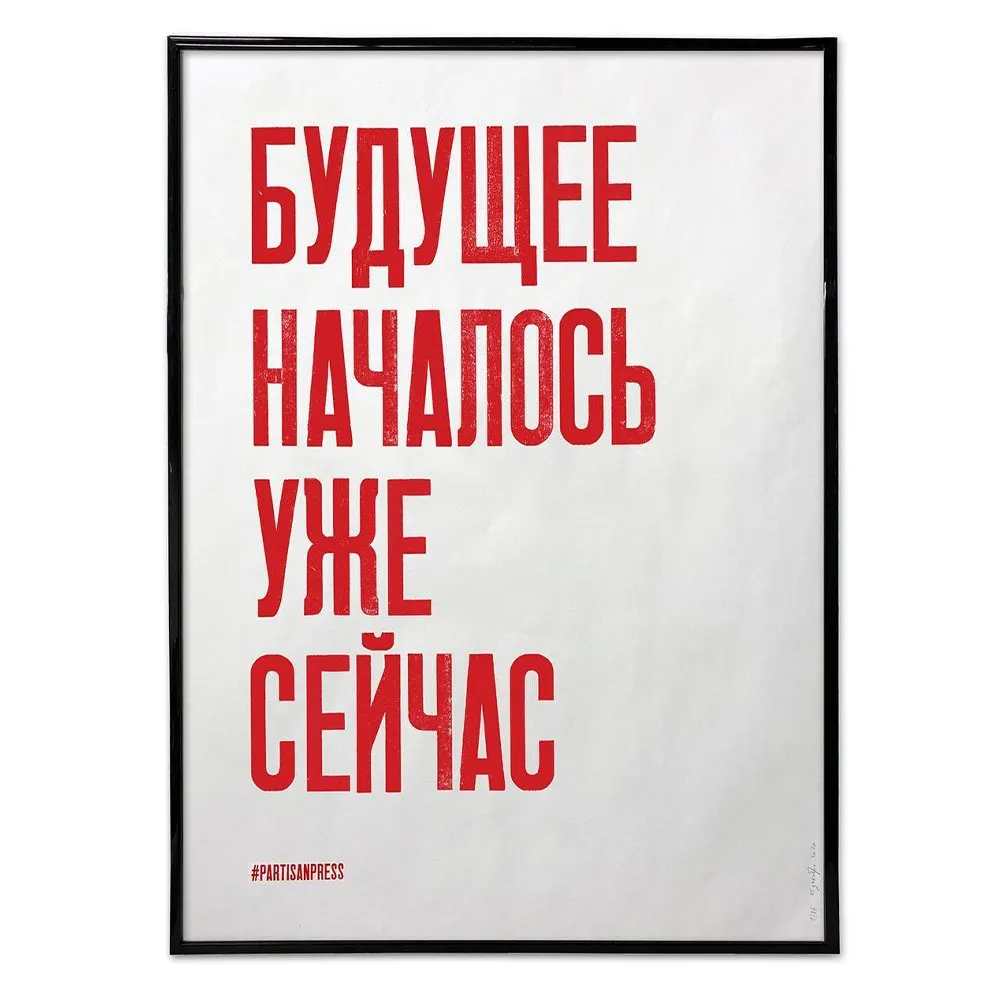Плакат Partisan Press Будущее началось уже сейчас - фото 6