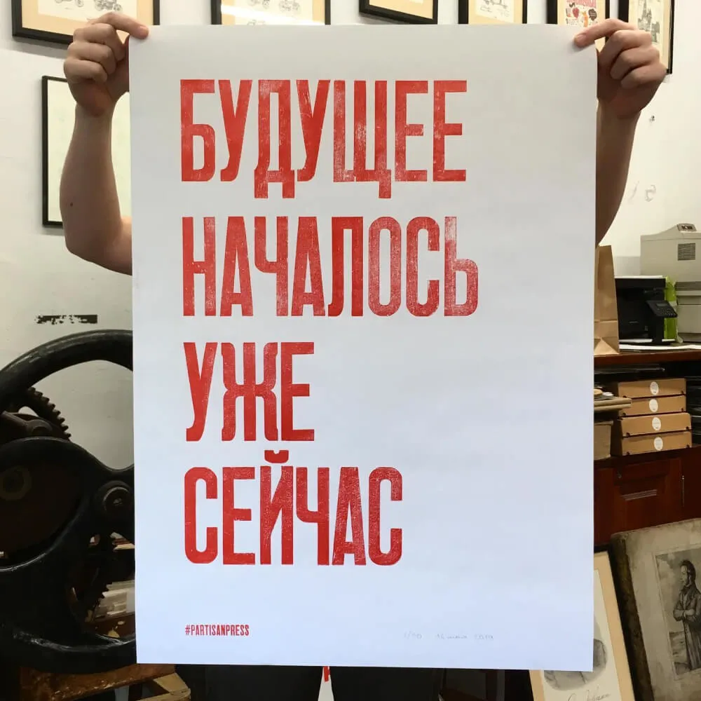 Плакат Partisan Press Будущее началось уже сейчас - фото 2