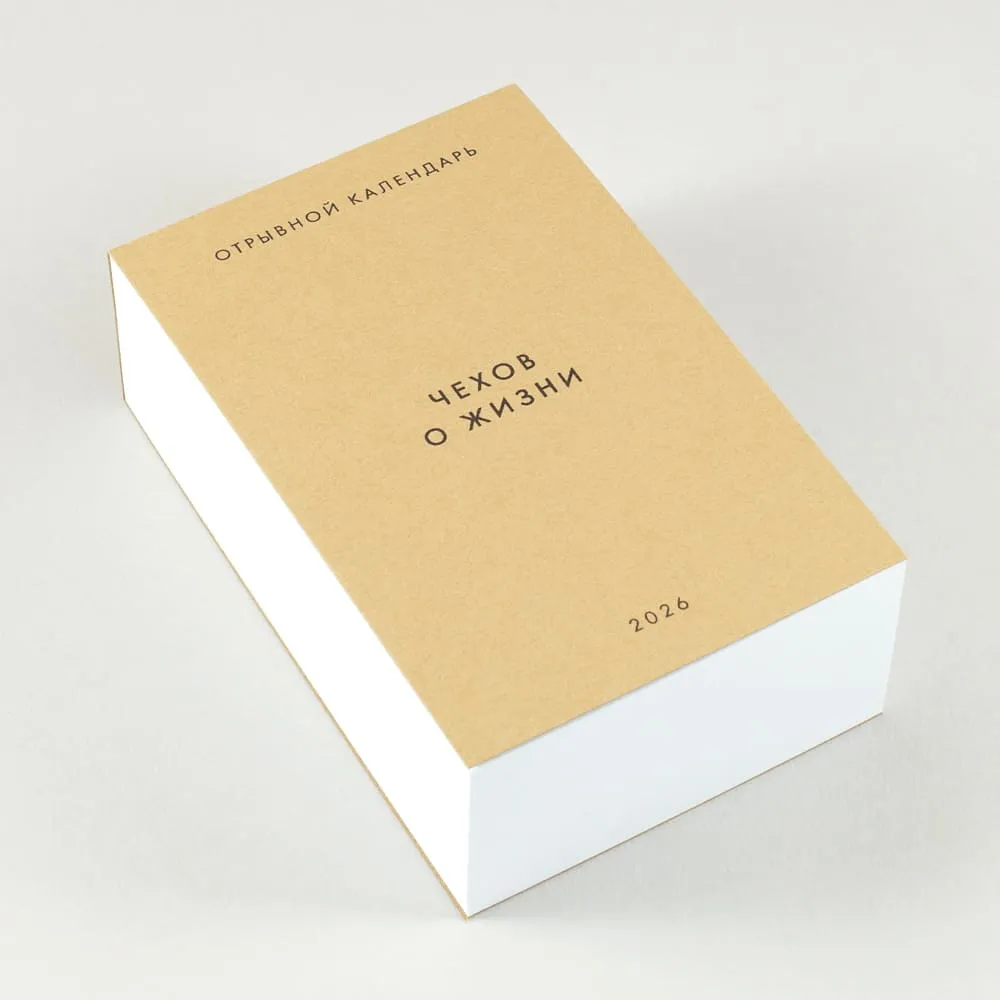 Отрывной календарь Хороший Год Чехов о жизни (2026) - фото 6