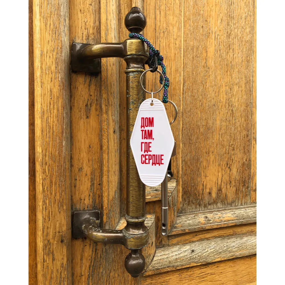 Брелок на ключи Дом там где сердце - фото 7