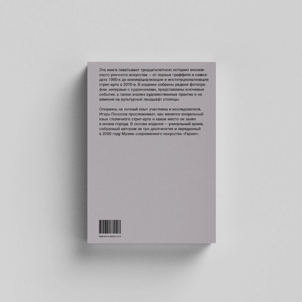 Книга От стен до сцен. Хроника московского уличного искусства. 1991–2020 - фото 8