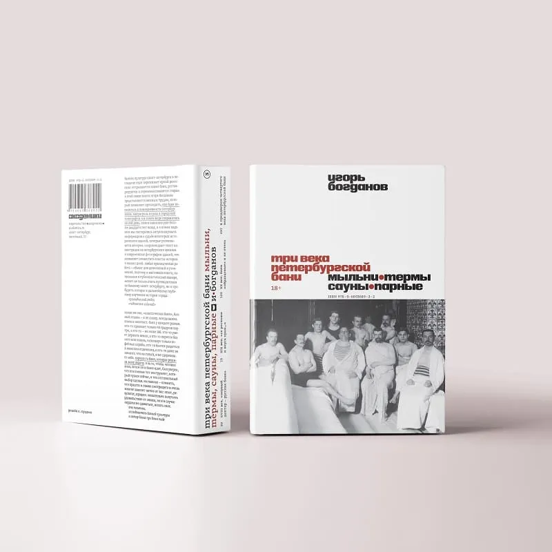 Книга «Три века петербургской бани. Мыльни, термы, сауны, парные» - фото 1