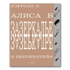 Книга Алиса в Зазеркалье