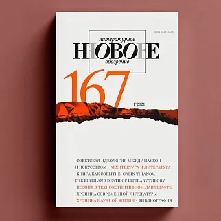 Журнал Новое Литературное Обозрение 167 1/2021