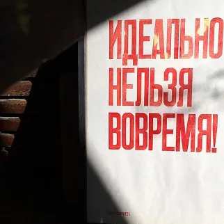 Плакат Partisan Press Идеально нельзя вовремя