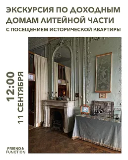Экскурсия по доходным домам Литейной части с посещен﻿ием исторической квартиры 11 сентября 