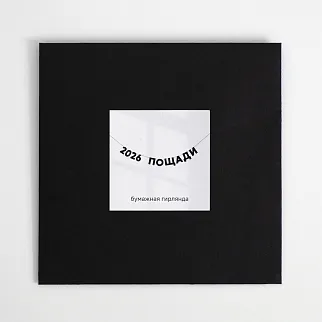 Гирлянда Так себе праздник (2026 ПОЩАДИ)