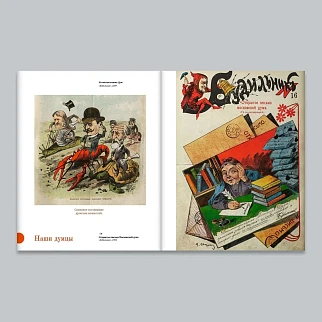 Книга "Жизнь-альбом. Сатира и юмор в русских журналах конца XIX - начала XX века"