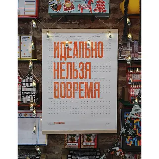 Плакат Идеально нельзя вовремя Календарь 2026