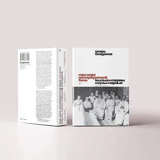 Книга «Три века петербургской бани. Мыльни, термы, сауны, парные»