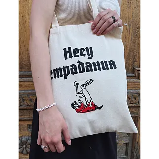 Шоппер Страдающее Средневековье Несу Страдания