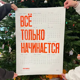 Плакат Все только начинается Календарь 2026