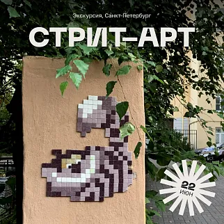 Экскурсия Стрит-арт в Питере, 22 июня