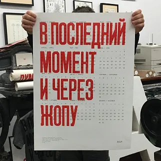 Плакат Partisan Press В последний момент