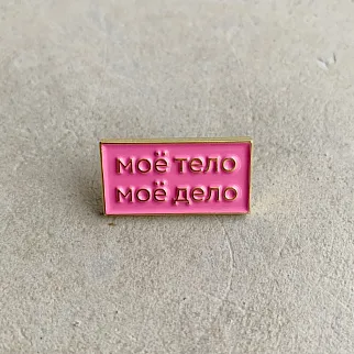 Значки FOR KINGS ONLY Моё тело, Моё дело