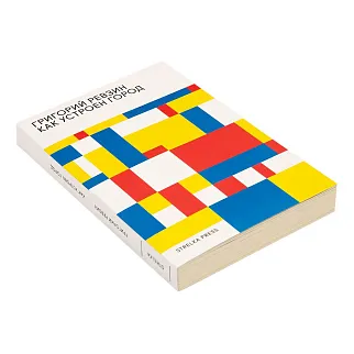 Книга Как устроен город