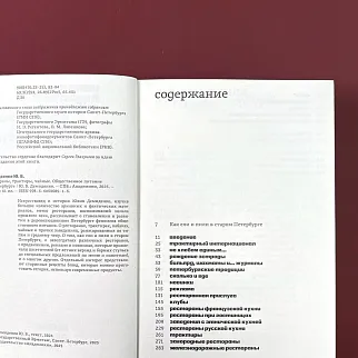 Книга «Рестораны, трактиры, чайные. Общественное питание в Петербурге»