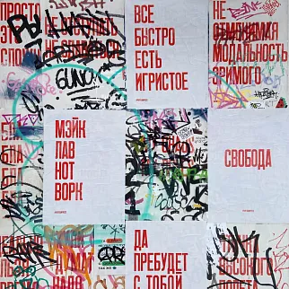 Плакат Partisan Press Мэйк лав нот ворк