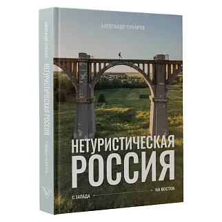 Книга «Нетуристическая Россия. С запада на восток»