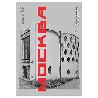 Плакат Allmodernism Дом Мельникова