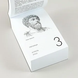 Отрывной календарь Хороший Год Календарь стоика (2026)