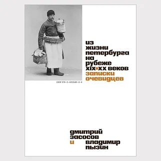 Книга «Из жизни Петербурга на рубеже XIX–XX веков. Записки очевидцев»
