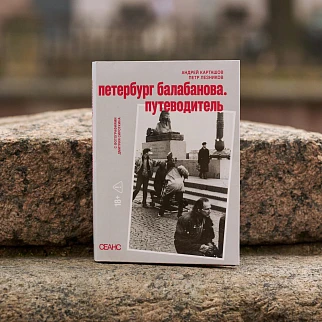 Книга Петербург Балабанова. Путеводитель