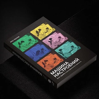 Книга Машина настроений: взлет Spotify и цена идеального плейлиста
