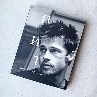 Книга Сеанс - Брэд Питт