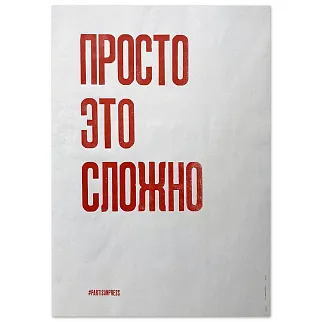 Плакат Partisan Press Просто это сложно