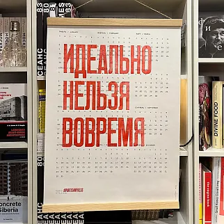 Плакат Идеально нельзя вовремя Календарь 2026