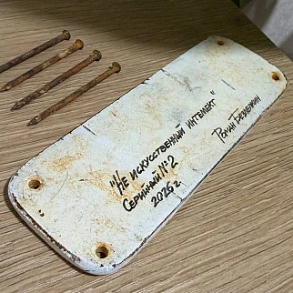 Арт объект - табличка НЕ ИИ - ржавая и настоящая