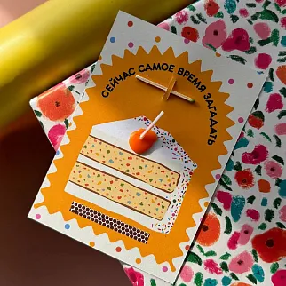 Открытка-свечка Сейчас самое время