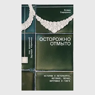 Книга Осторожно отмыто: истории о Петербурге, метлахе, печах, витражах и Гэнге