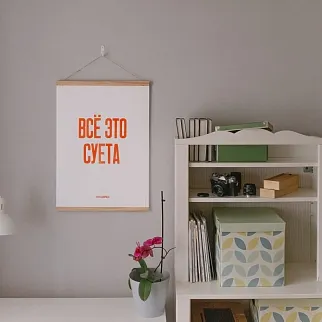 Плакат Partisan Press Все это суета